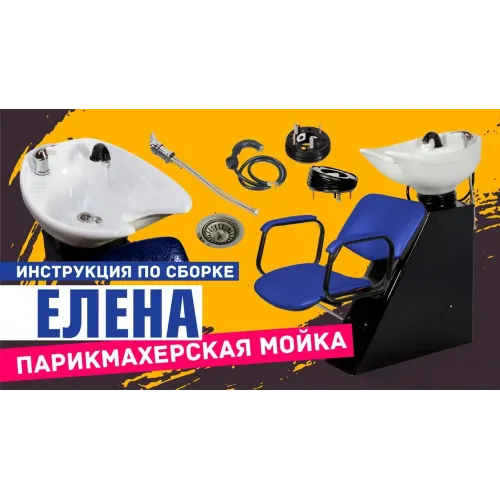 Парикмахерская мойка ЕЛЕНА с креслом ИРЭН